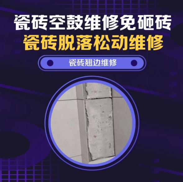 三元瓷砖空鼓维修推荐靠谱商家之瓷砖松动维修卧室墙砖局部脱落实推荐哪个公司？推荐诚匠小爱修缮